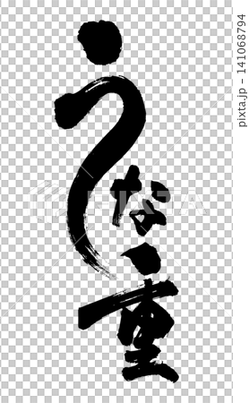 可用於廣告傳單和促銷活動的日式鰻魚飯書法作品。 可用於廣告傳單和促銷活動的日式鰻魚飯書法作品。 141068794