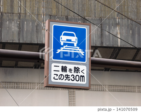 都電荒川線 「軌道敷内通行可」予告標識(二輪を除く この先30m) 都電荒川線 「軌道敷内通行可」予告標識(二輪を除く この先30m) 141070509