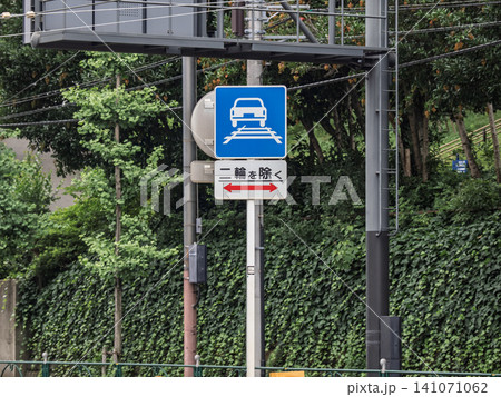 都電荒川線 軌道敷内通行可標識と区間内を示す補助標識 都電荒川線 軌道敷内通行可標識と区間内を示す補助標識 141071062