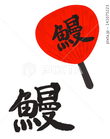 「鰻」の漢字を筆で書いたものや赤い団扇にデザインしたアイコンイラスト 「鰻」の漢字を筆で書いたものや赤い団扇にデザインしたアイコンイラスト 141075223