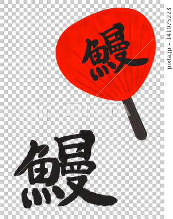 「鰻」の漢字を筆で書いたものや赤い団扇にデザインしたアイコンイラスト 「鰻」の漢字を筆で書いたものや赤い団扇にデザインしたアイコンイラスト 141075223