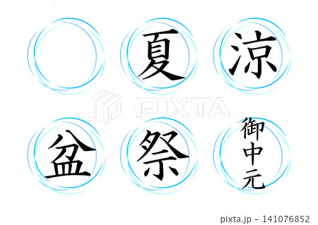 祭りや涼やお中元など夏に関する文字と爽やかな線を合わせた素材 141076852