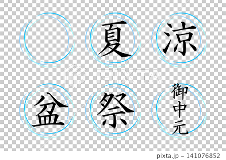 祭りや涼やお中元など夏に関する文字と爽やかな線を合わせた素材 141076852