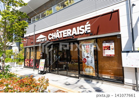 シャトレーゼ西荻窪店 東京都杉並区松庵 シャトレーゼ西荻窪店 東京都杉並区松庵 141077661