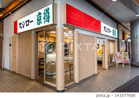 京樽・スシロー 西荻窪店 東京都杉並区西荻南 京樽・スシロー 西荻窪店 東京都杉並区西荻南 141077686