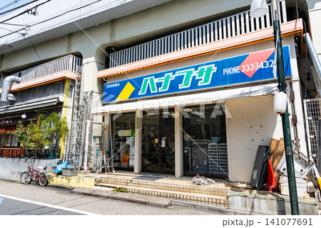 ハナブサ電設工業 西荻窪駅前 東京都杉並区西荻南 ハナブサ電設工業 西荻窪駅前 東京都杉並区西荻南 141077691