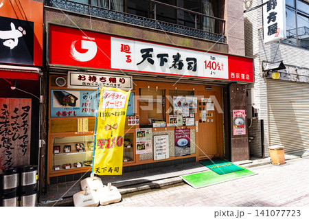 天下寿司 西荻窪店 東京都杉並区西荻北 天下寿司 西荻窪店 東京都杉並区西荻北 141077723