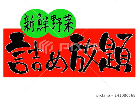 筆文字 筆文字 141080569
