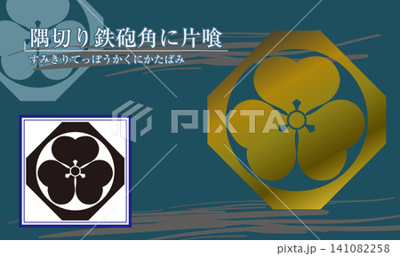 家紋【隅切り鉄砲角に片喰】 141082258