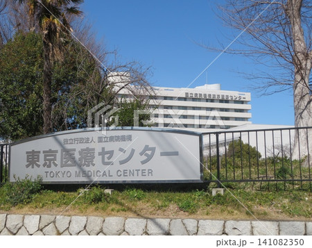 東京医療センター 東京医療センター 141082350