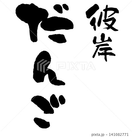 筆文字_彼岸だんご_タテ組 筆文字_彼岸だんご_タテ組 141082771
