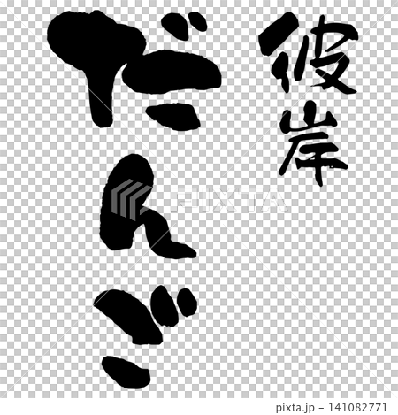 筆文字_彼岸だんご_タテ組 筆文字_彼岸だんご_タテ組 141082771