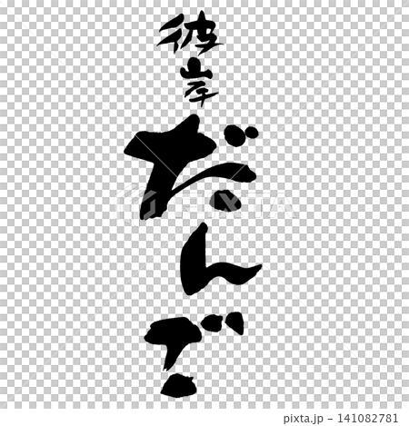 Calligraphy - Higan Dango (Equinox Dumplings) - Vertical Layout Calligraphy - Higan Dango (Equinox Dumplings) - Vertical Layout 141082781