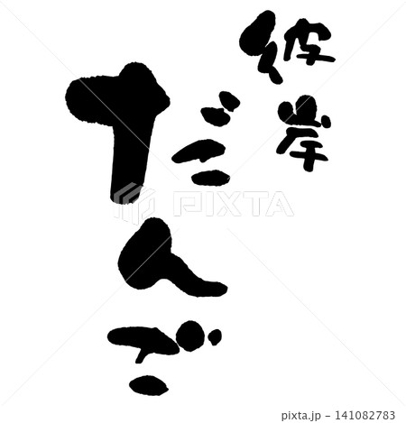 筆文字_彼岸だんご_タテ組 筆文字_彼岸だんご_タテ組 141082783