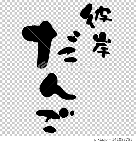 筆文字_彼岸だんご_タテ組 筆文字_彼岸だんご_タテ組 141082783