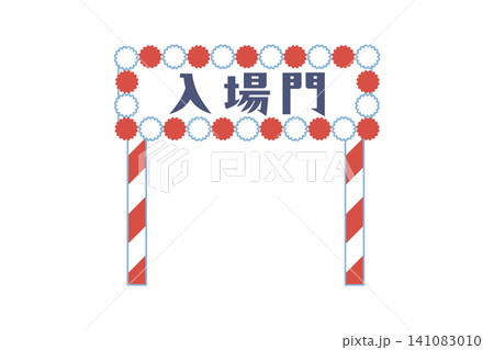 シンプルでかわいい入場門のベクターイラスト素材 141083010