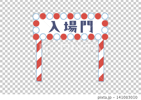 シンプルでかわいい入場門のベクターイラスト素材 141083010