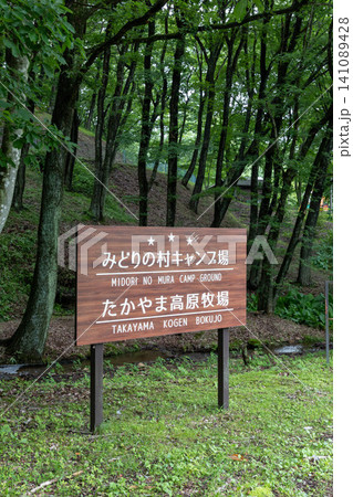 みどりの村キャンプ場とたかやま高原牧場の入口 群馬県高山村 みどりの村キャンプ場とたかやま高原牧場の入口 群馬県高山村 141089428