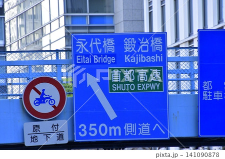 兜町　道路標識 141090878