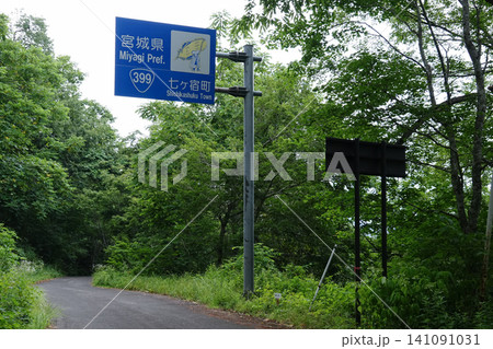 宮城県_七ヶ宿町_国道399号線 宮城県_七ヶ宿町_国道399号線 141091031