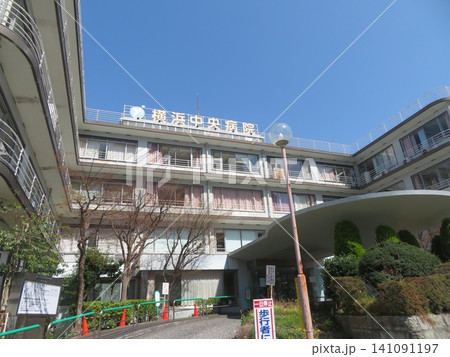 横浜中央病院 横浜中央病院 141091197