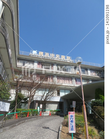 横浜中央病院 横浜中央病院 141091198