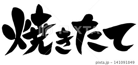 「焼きたて」の筆文字風イラスト 141091849