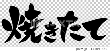 「焼きたて」の筆文字風イラスト 141091849