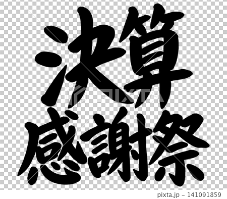「決算感謝祭」の筆文字風イラスト 「決算感謝祭」の筆文字風イラスト 141091859