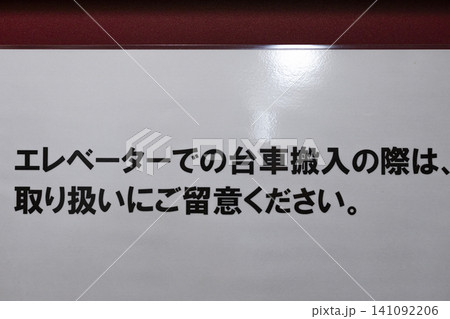 エレベーターでの台車搬入に関するラミネート済みの注意書き エレベーターでの台車搬入に関するラミネート済みの注意書き 141092206