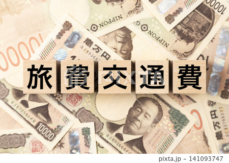 「旅費交通費」と書かれたブロックとたくさんの一万円札 「旅費交通費」と書かれたブロックとたくさんの一万円札 141093747