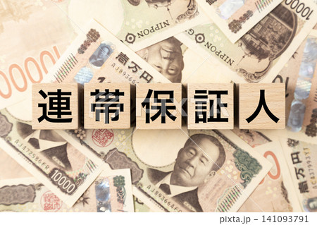 「連帯保証人」と書かれたブロックとたくさんの一万円札 「連帯保証人」と書かれたブロックとたくさんの一万円札 141093791