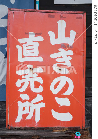 秋田県_仙北市_田沢湖 秋田県_仙北市_田沢湖 141093979