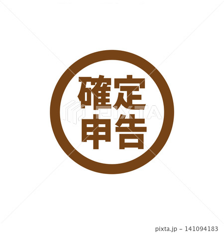 確定申告の文字と丸いフレームのアイコン素材 確定申告の文字と丸いフレームのアイコン素材 141094183