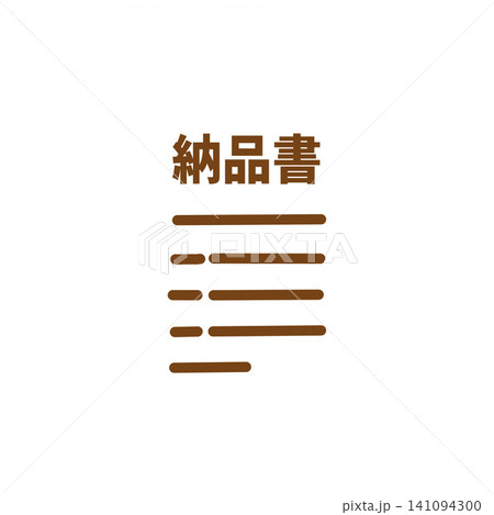 納品書のアイコン素材（横書き・線画）｜請求書・注文書・書類のイメージ 141094300