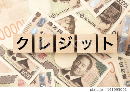 「クレジット」と書かれたブロックとたくさんの一万円札 「クレジット」と書かれたブロックとたくさんの一万円札 141095091