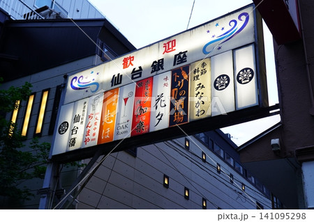 仙台銀座 仙台銀座 141095298