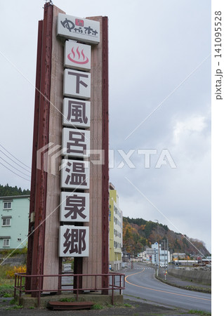 青森県_風間浦村_下風呂温泉郷 青森県_風間浦村_下風呂温泉郷 141095528