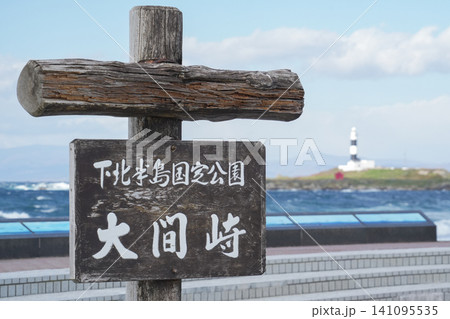 青森県_大間町_下北半島・大間崎(本州最北端) 青森県_大間町_下北半島・大間崎(本州最北端) 141095535