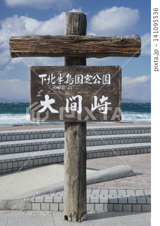青森県_大間町_下北半島・大間崎(本州最北端) 青森県_大間町_下北半島・大間崎(本州最北端) 141095536