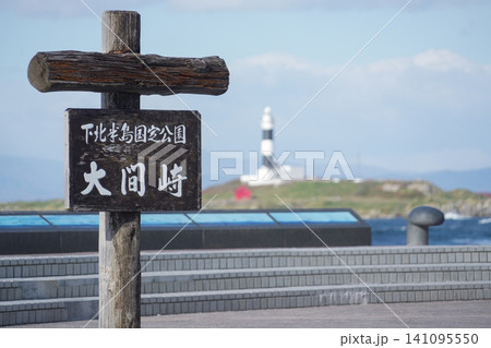 青森県_大間町_下北半島・大間崎(本州最北端) 青森県_大間町_下北半島・大間崎(本州最北端) 141095550
