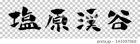Shiobara Valley Calligraphy Illustration Shiobara Valley Calligraphy Illustration 141097068