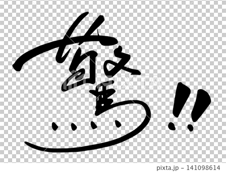 書法驚喜！ ！ 141098614