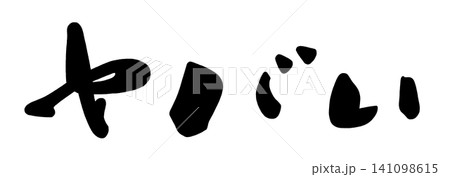 筆文字 ヤバい .n 筆文字 ヤバい .n 141098615