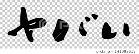 筆文字 ヤバい .n 筆文字 ヤバい .n 141098615