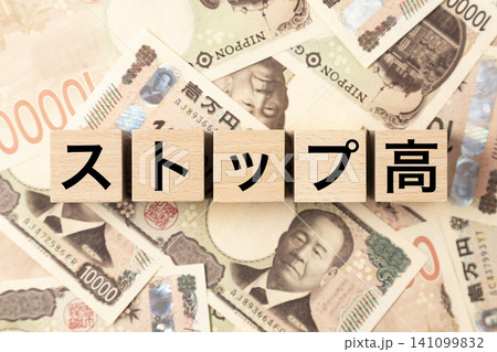 「ストップ高」と書かれたブロックとたくさんの一万円札 「ストップ高」と書かれたブロックとたくさんの一万円札 141099832