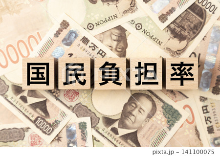 「国民負担率」と書かれたブロックとたくさんの一万円札 「国民負担率」と書かれたブロックとたくさんの一万円札 141100075
