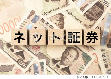 「ネット証券」と書かれたブロックとたくさんの一万円札 「ネット証券」と書かれたブロックとたくさんの一万円札 141100393