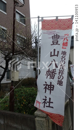 豊山神社ののぼり 141100953