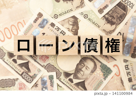 「ローン債権」と書かれたブロックとたくさんの一万円札 「ローン債権」と書かれたブロックとたくさんの一万円札 141100984